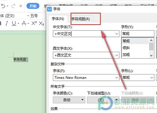 wps字符间距怎么设置