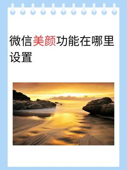 vivo微信美颜功能设置在哪
