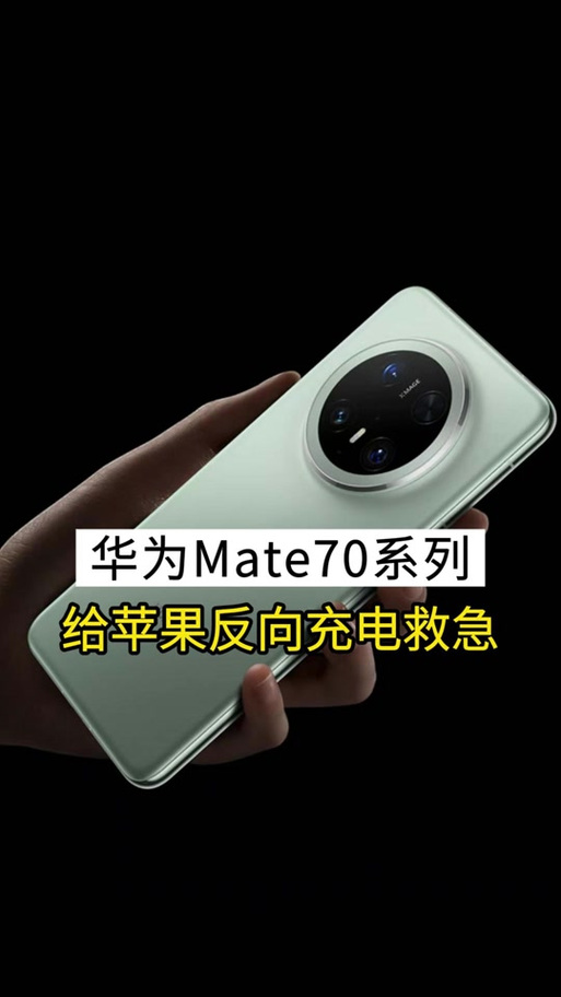 华为反向充电手机型号
