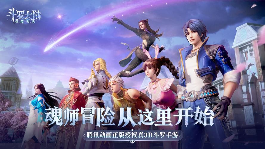 斗罗大陆:魂师对决渠道服