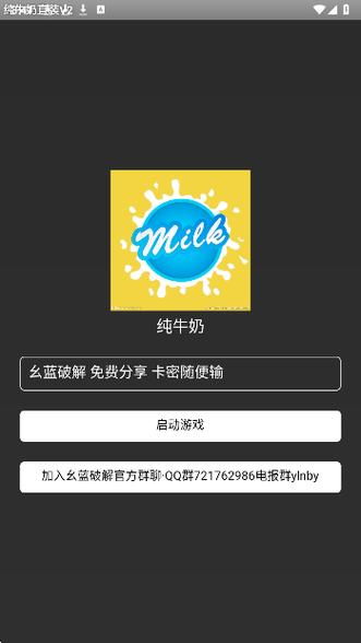 纯牛奶直装v2游戏工具