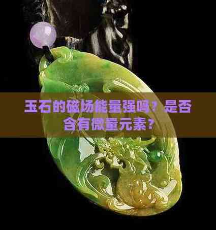 玉石有能量吗