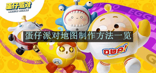 蛋仔派对自制地图怎么制作