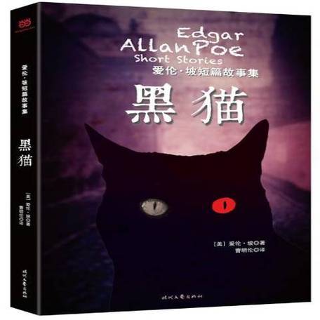 爱伦坡《黑猫》原文