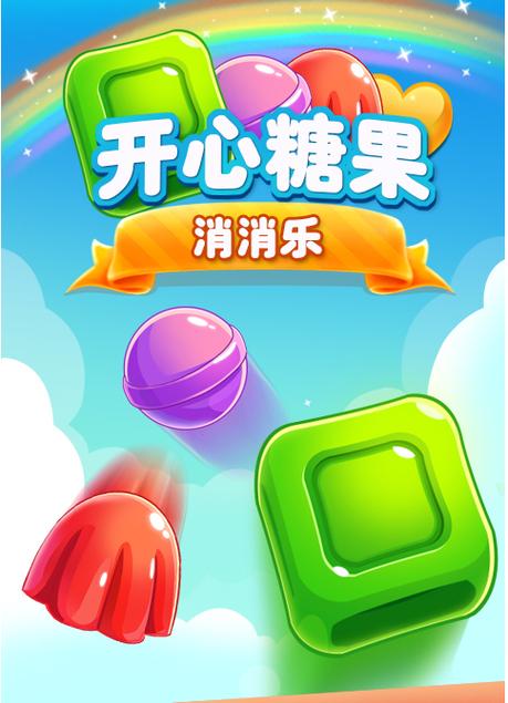 开心糖果消消乐旧版
