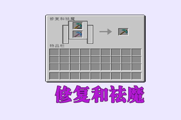我的世界砂轮祛魔能返还经验吗?