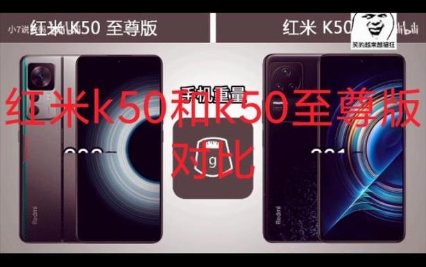 红米k50和红米k50至尊版对比缩略图