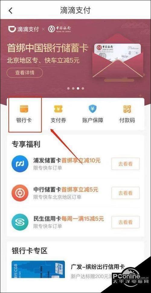 滴滴出行银行卡解绑银行卡的步骤