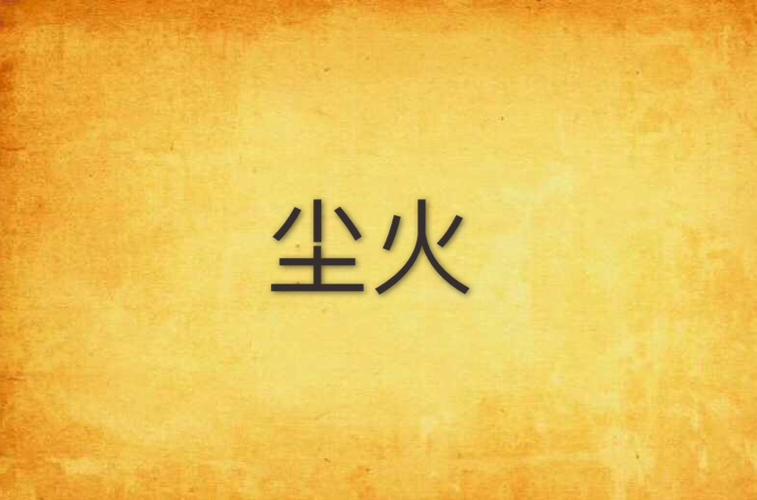 尘火小说姜悠陆靳骁免费阅读