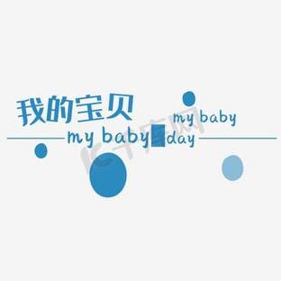 我的宝贝 英语缩略图