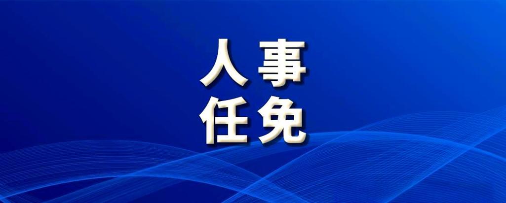 多地省委领导职务调整
