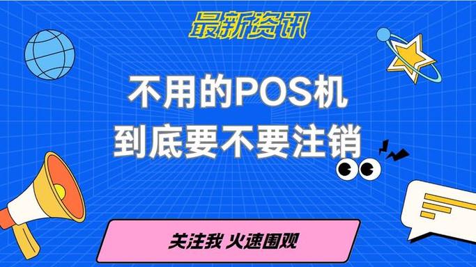 长期不用的pos机会自动注销吗