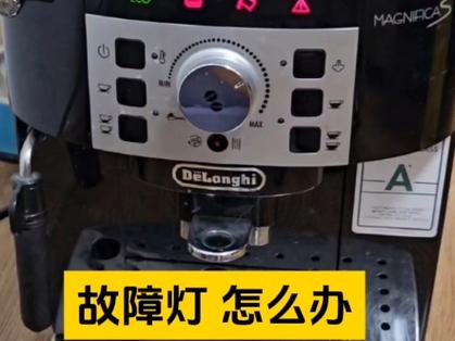 咖啡机故障