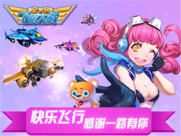 全民飞机大战下一架新战机缩略图