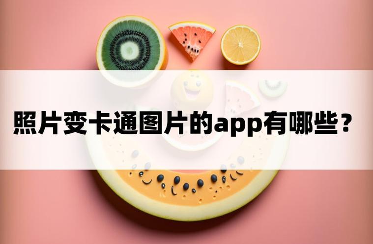照片变卡通的软件