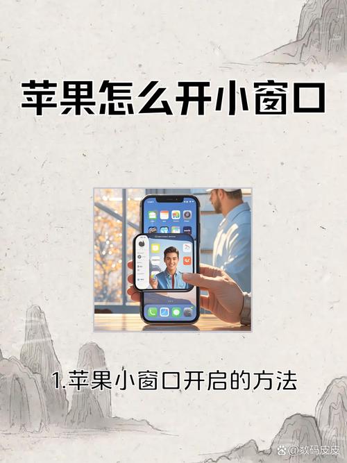 怎样开启小窗口