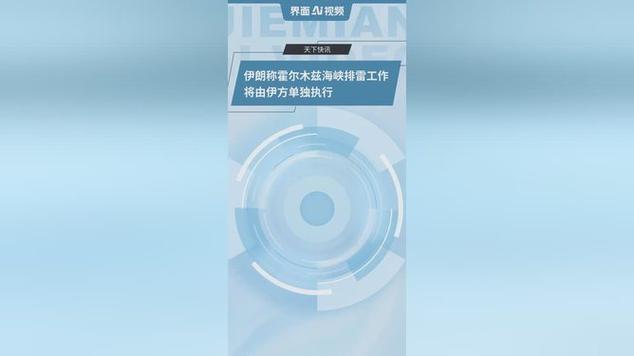 伊朗将单独执行霍尔木兹排雷