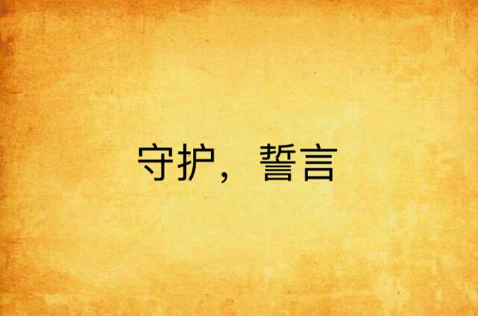 保险公司挑战誓词和迎战誓词