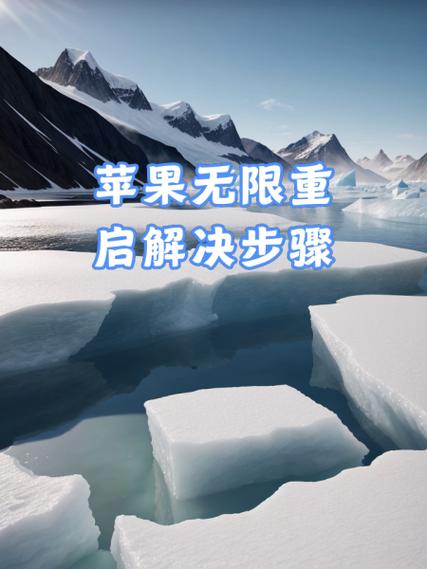 无限重启的解决方法游戏截图