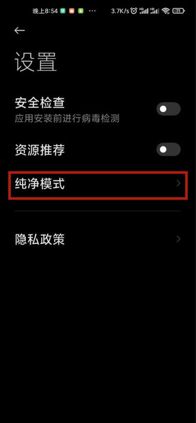 小米 纯净模式