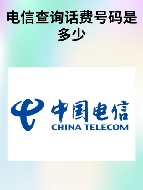 查中国电信话费打什么号码