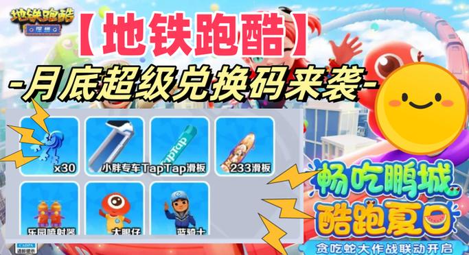 地铁跑酷幻影滑板的兑换码图标