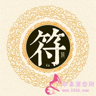 符姓有没有名人