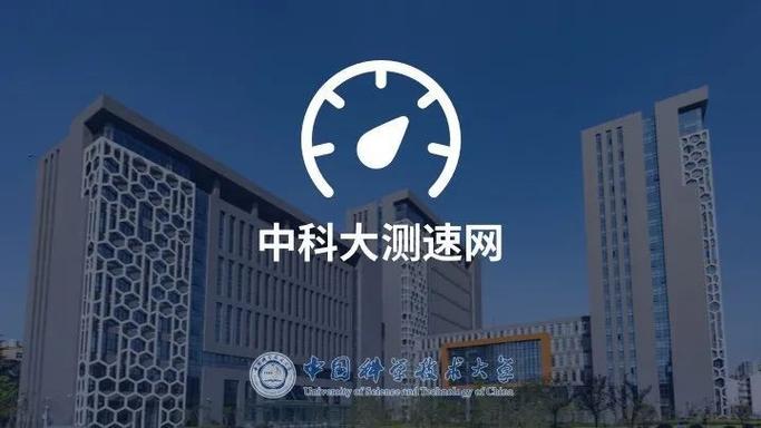 中国科学技术大学测速网站