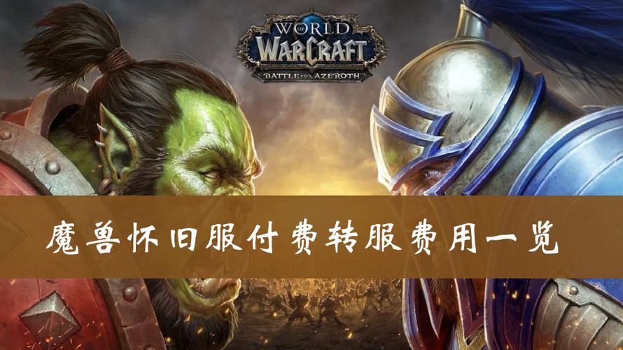 魔兽怀旧服转服要多少钱