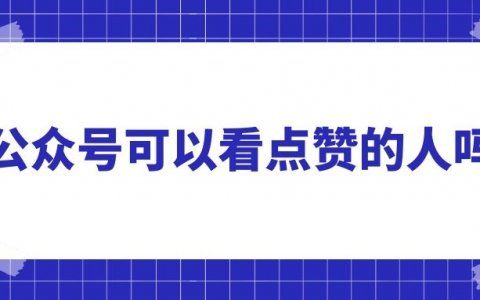 微信赞封面在哪里看