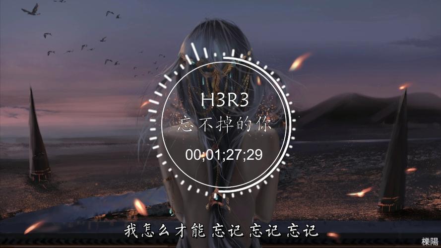 h3r3忘不掉的你无损音质下载