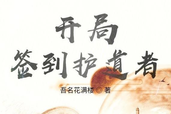 开局签到护道者