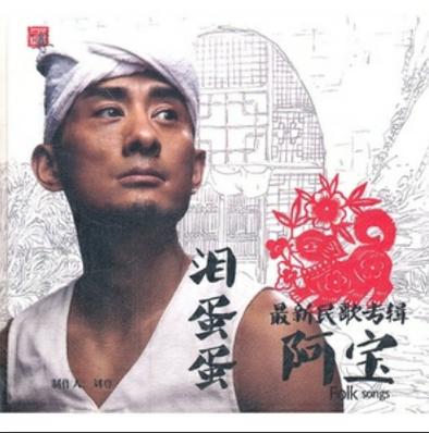 阿宝歌曲大全100首