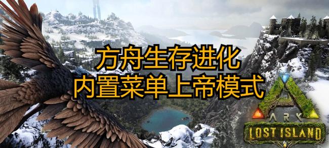 方舟生存进化内置菜单+上帝模式