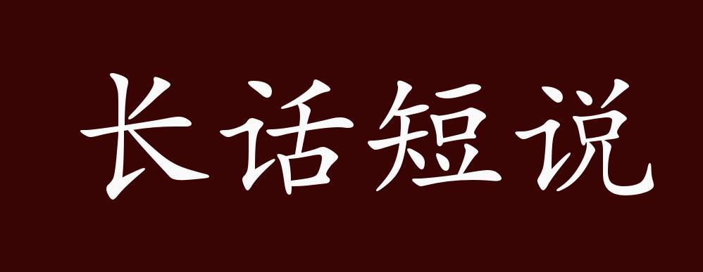 带话字的成语
