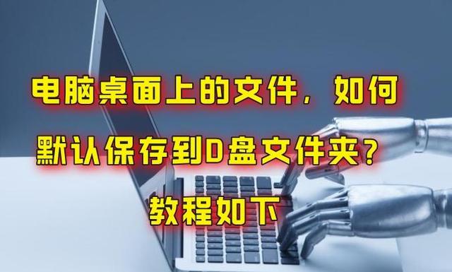 桌面文件怎么设置默认存D盘