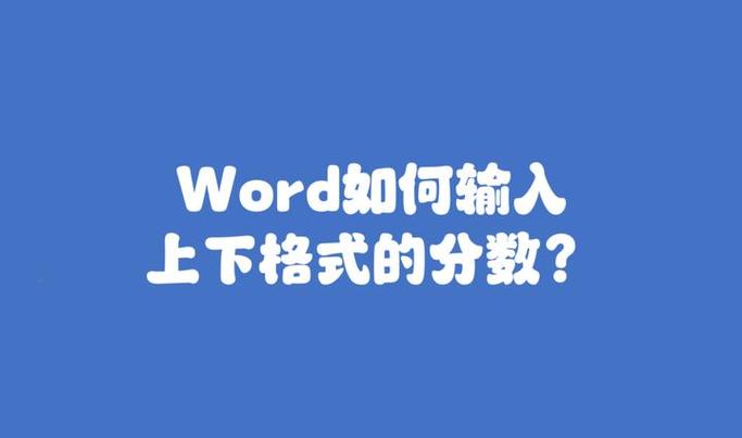 怎么输入分数上下格式
