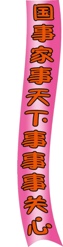 风声雨声声声入耳家事国事事事关心