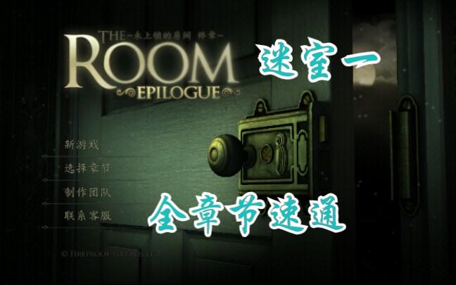 迷室1第一章攻略