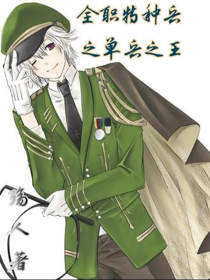 特种兵之单兵之王缩略图