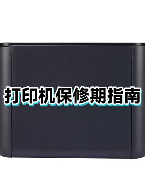 打印机质保期多久