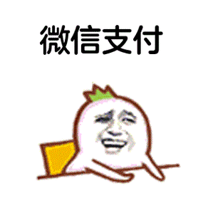 微信付费表情免费用
