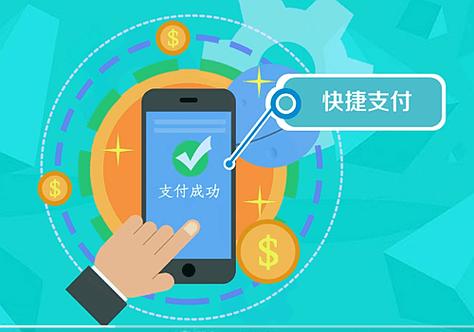 快捷支付与普通支付的区别