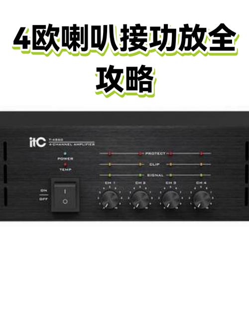 4路功放咋接8个喇叭缩略图