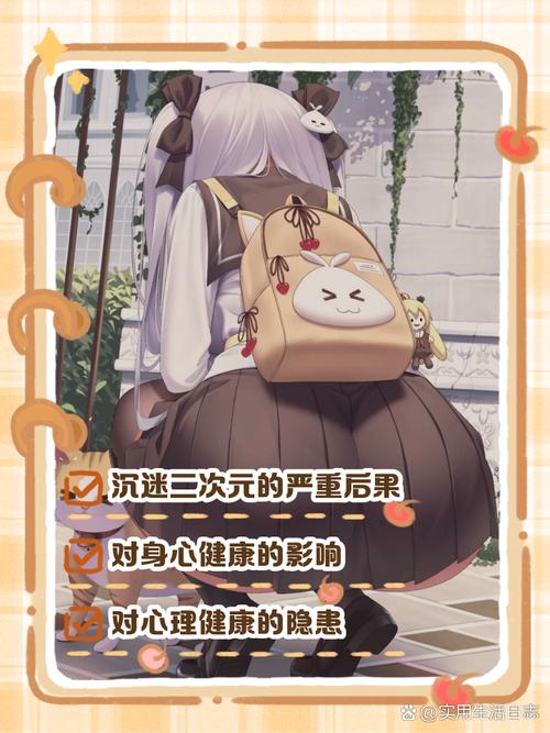 沉迷二次元的危害