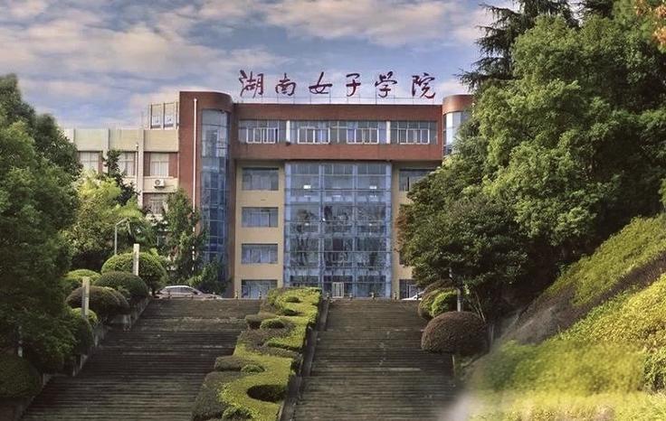 湖南女子学院含金量高吗