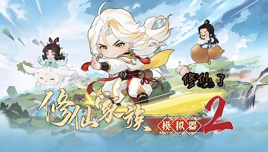 修仙家族模拟器4.6