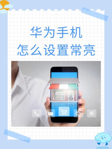 华为怎么设置待机
