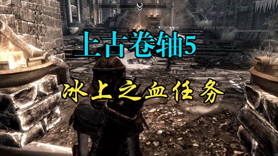 老滚五冰上之血任务缩略图