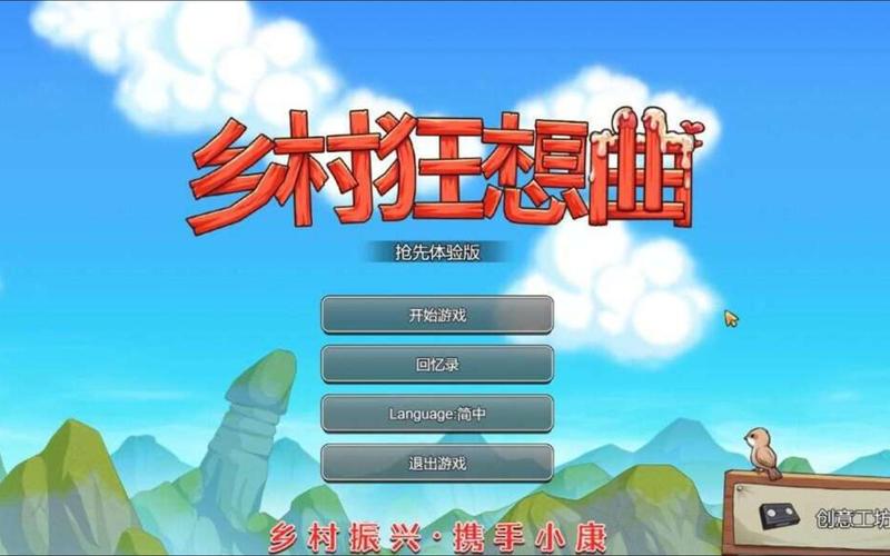 乡村狂想曲v2.0巴图移植游戏截图
